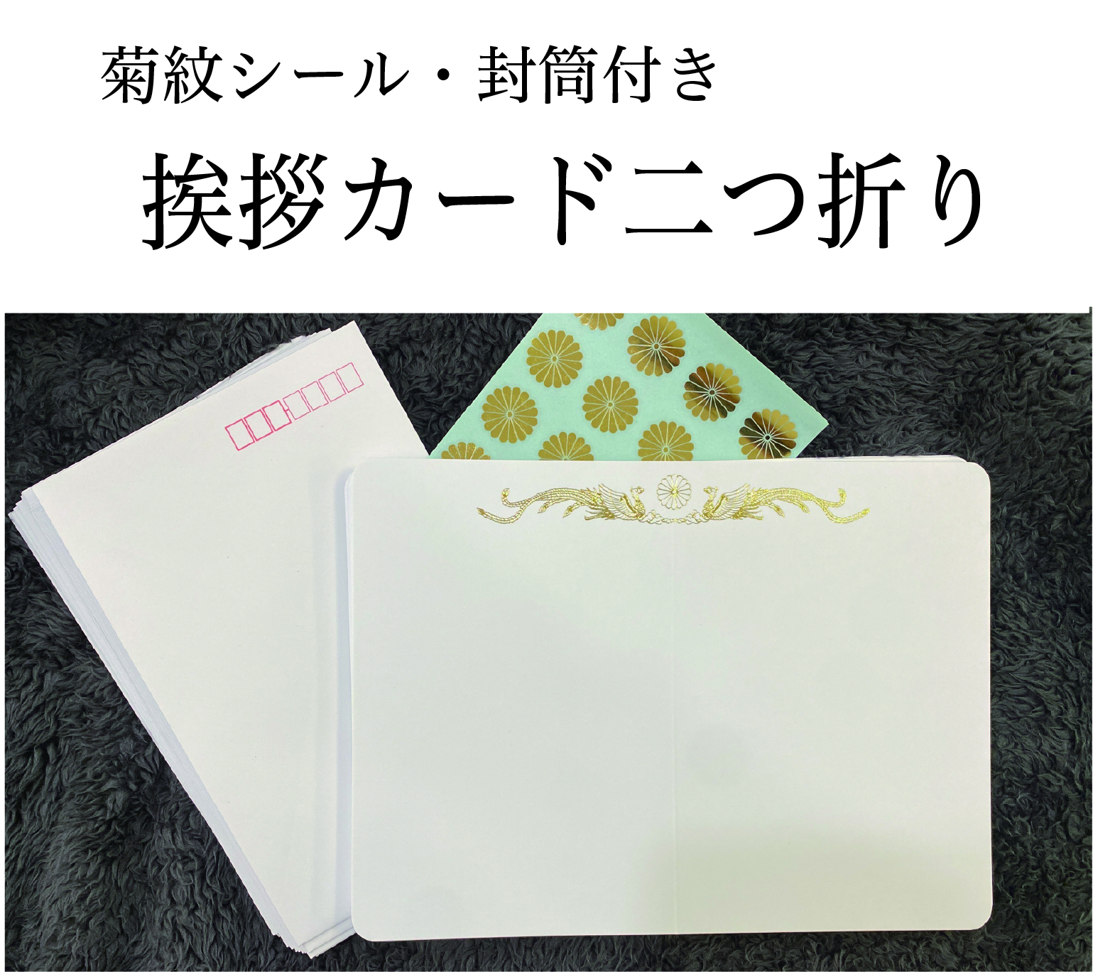 挨拶状　二つ折りカード　（菊紋シール・封筒セット）印刷なしの画像