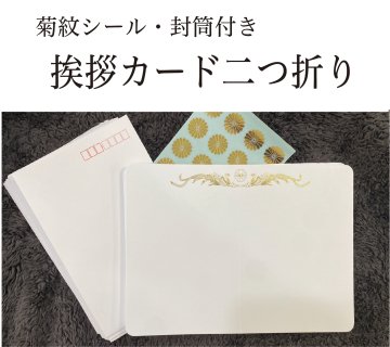 挨拶状　二つ折りカード　（菊紋シール・封筒セット）印刷なしの画像