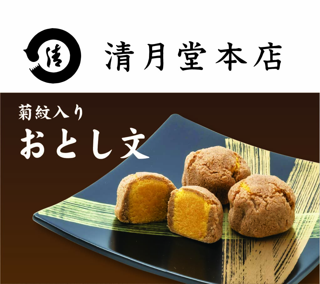 清月堂本店 おとし文　(菊紋入り)の画像