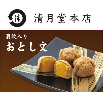 清月堂本店 おとし文　(菊紋入り)の画像