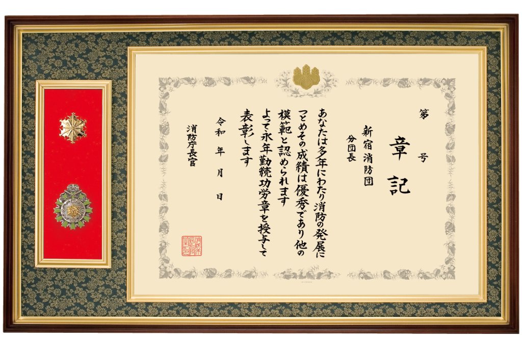表彰状・勲章額　A-9　B-9　（消防マーク入り）の画像
