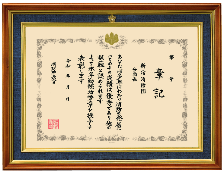 表彰状額　A-6　B-6　（消防マーク入り）の画像