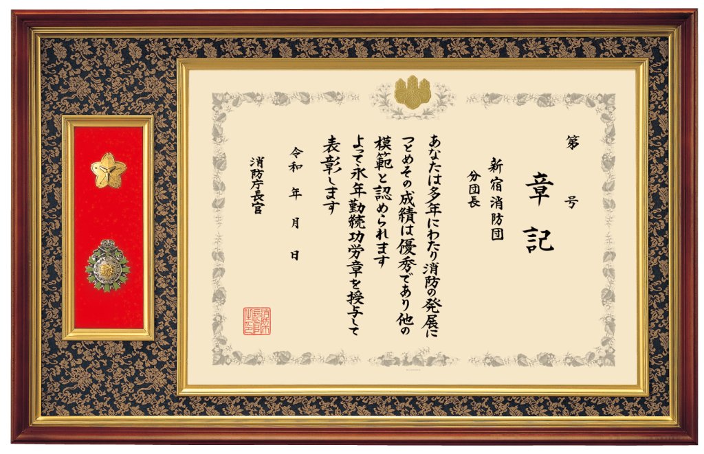 表彰状・勲章額　A-1　B-1（消防マーク入り）の画像