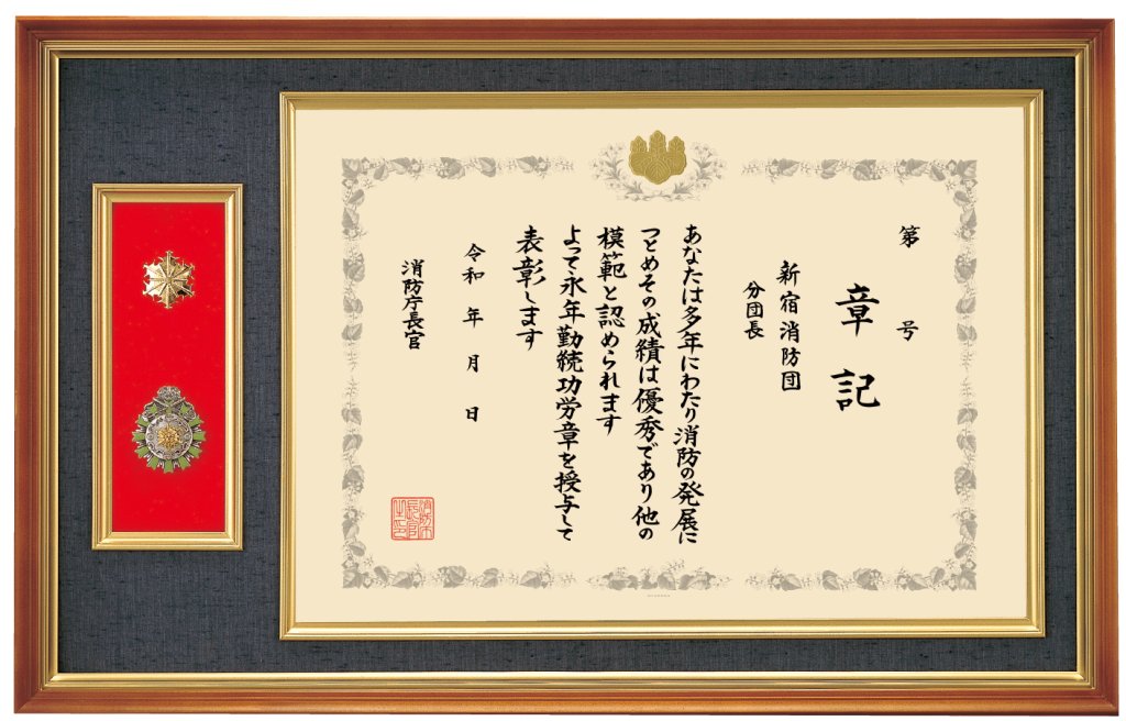 表彰状・勲章額　A-5　B-5（消防マーク入り）の画像
