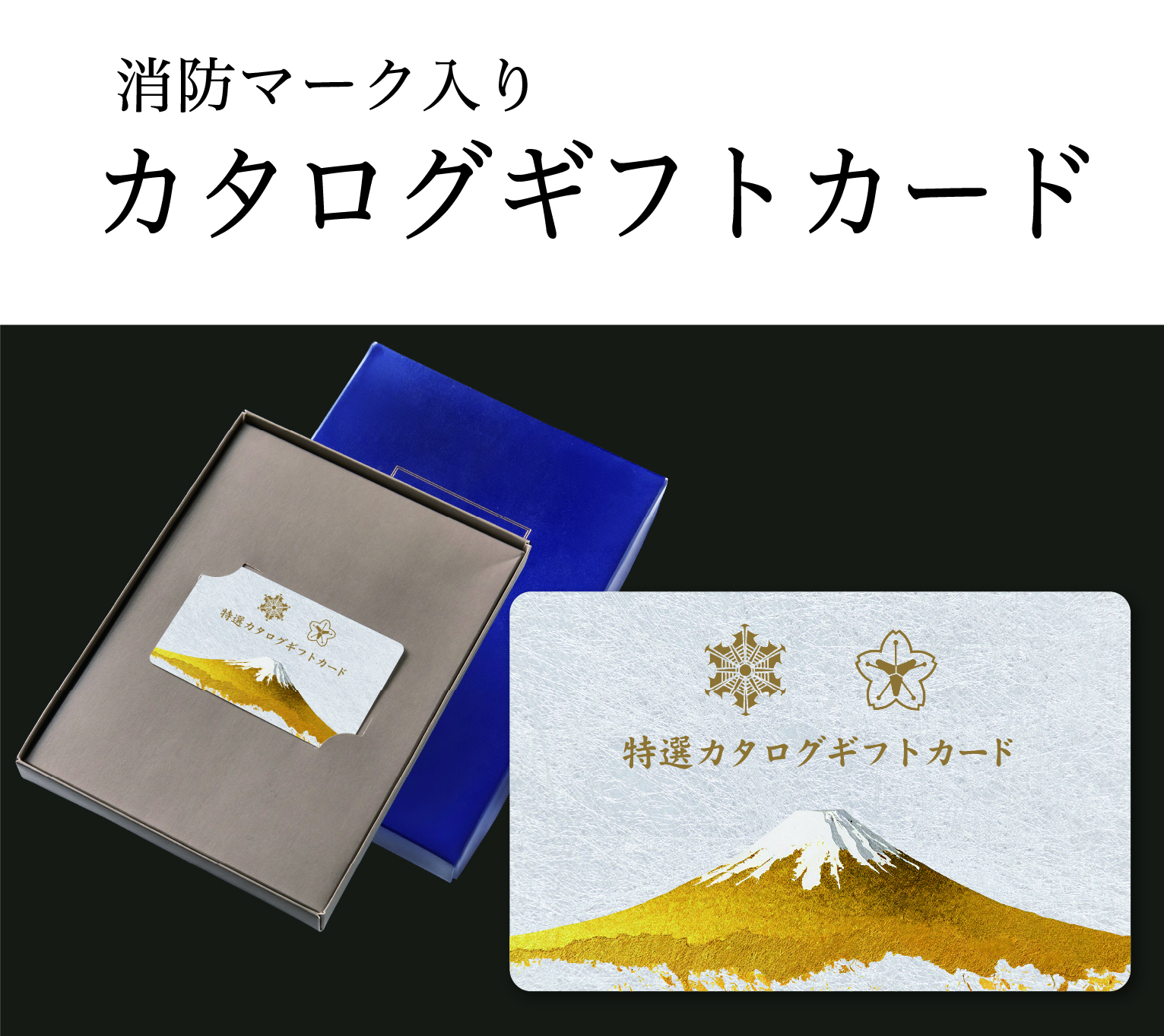 カード型 特選カタログギフト（消防マーク・化粧箱入り）の画像