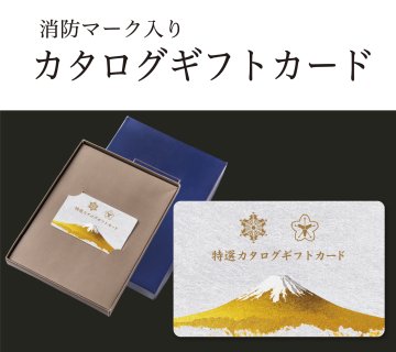カード型 特選カタログギフト（消防マーク・化粧箱入り）の画像