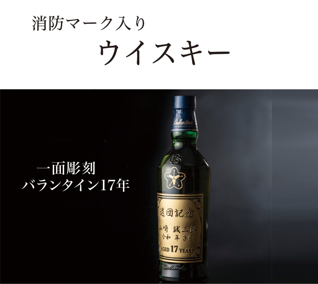 一面彫刻バランタイン17年ウイスキー(ゴールド色吹き付け・消防マーク入り)の画像