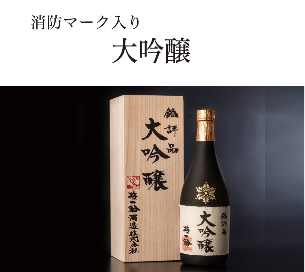 梅一輪大吟醸鑑評品 （消防マーク・桐箱入り）の画像