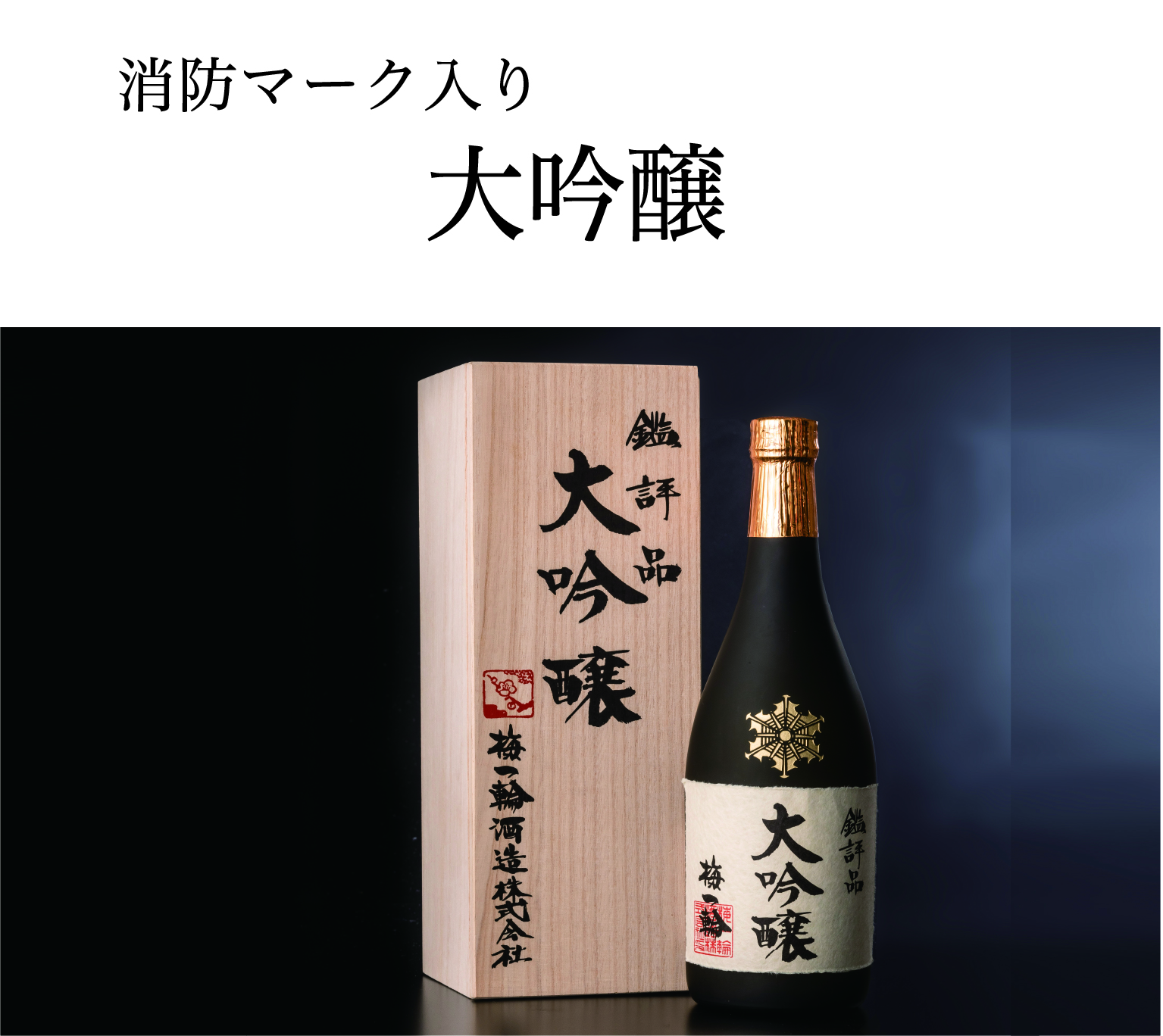 梅一輪大吟醸鑑評品 （消防マーク・桐箱入り）の画像