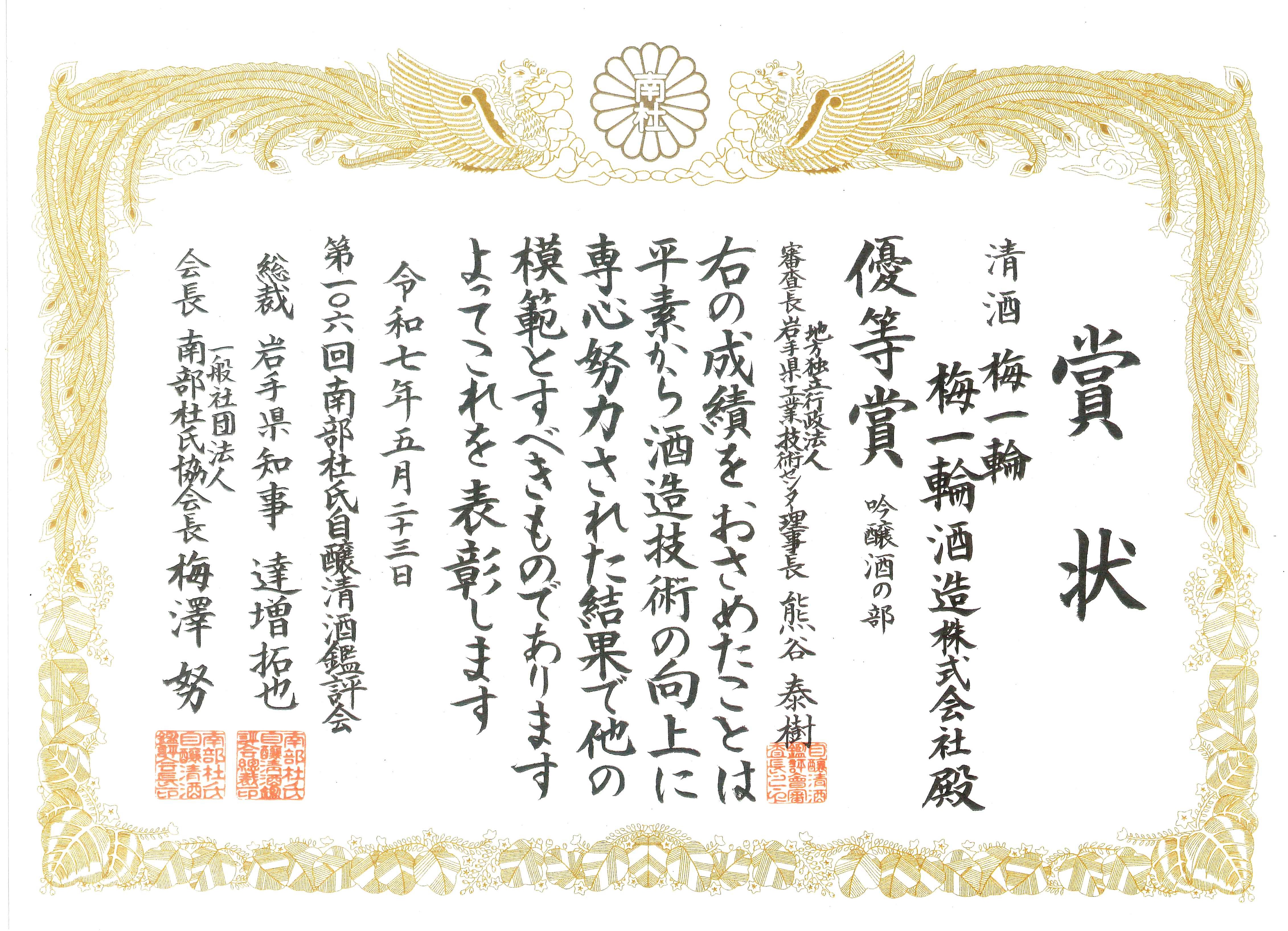 梅一輪大吟醸鑑評品 （消防マーク・桐箱入り）の画像
