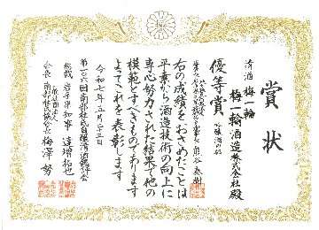 梅一輪大吟醸鑑評品 （消防マーク・桐箱入り）の画像