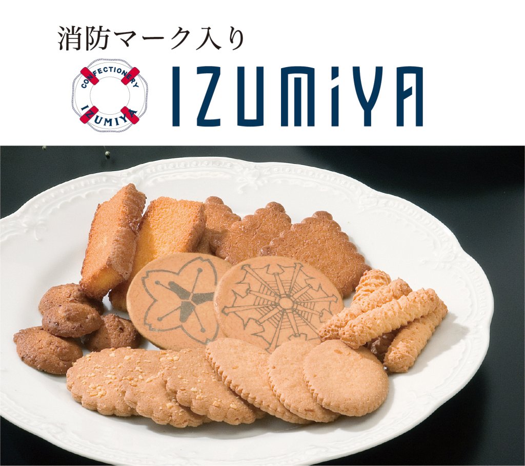 泉屋スペシャルクッキーズ (消防マーク入り)の画像