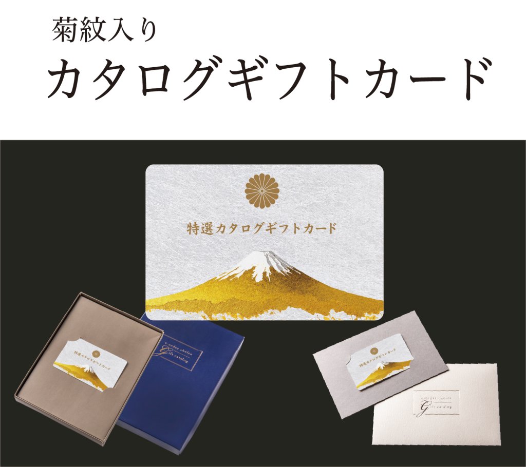 カタログギフト｜東京叙勲-叙勲・褒章の菊紋入り記念品販売