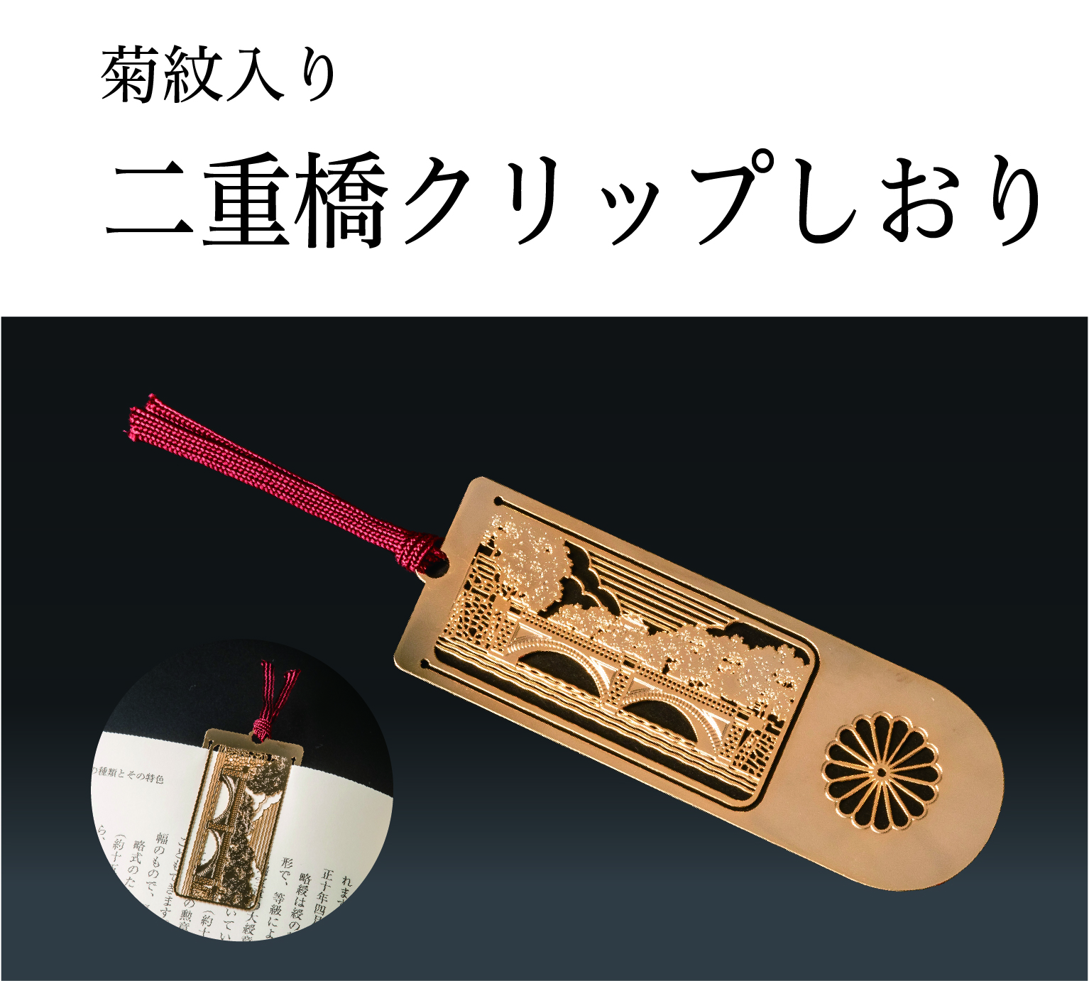 二重橋クリップしおり（菊紋入り）の画像
