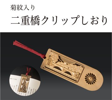 二重橋クリップしおり（菊紋入り）の画像