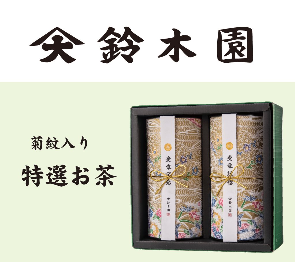 鈴木園　特選お茶 玉露・煎茶セット（菊紋入り）の画像
