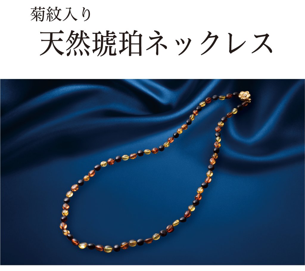 天然琥珀 ロングネックレス （コニャックマルチ） （菊紋入り・洋ケース入り）の画像