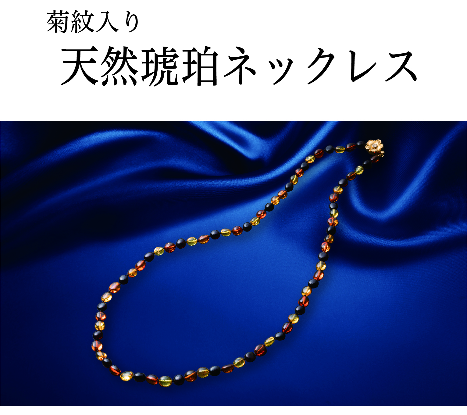 天然琥珀 ロングネックレス （コニャックマルチ） （菊紋入り・洋ケース入り）の画像