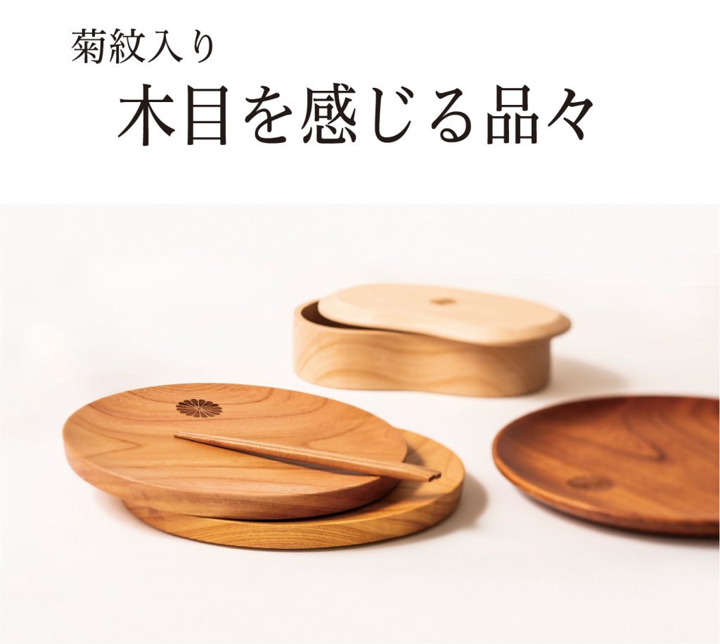 SONOBE　木目を感じる品々（菊紋入り）の画像