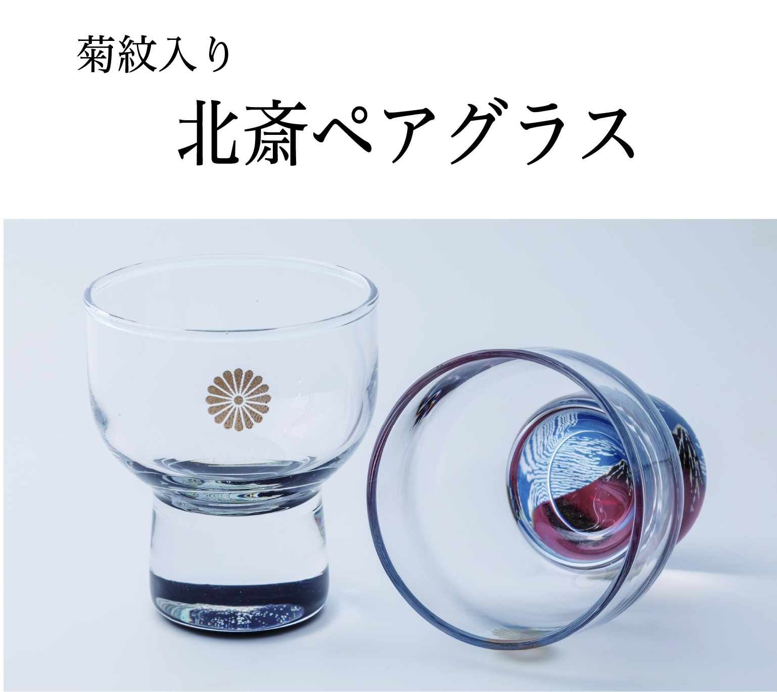 北斎ペアグラス（菊紋入り・化粧箱入り）の画像