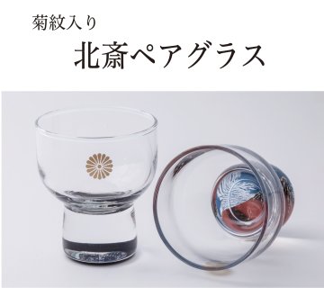 北斎ペアグラス（菊紋入り・化粧箱入り）の画像