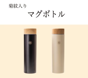 マグボトル （菊紋入り・化粧箱入り）の画像