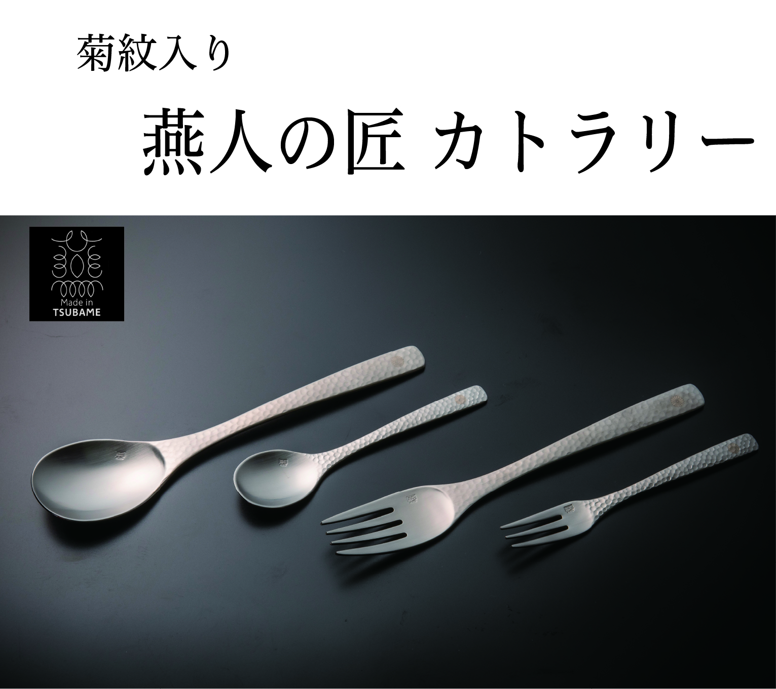 燕人の匠 カトラリーセット （菊紋入り・化粧箱入り）の画像