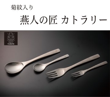 燕人の匠 カトラリーセット （菊紋入り・化粧箱入り）の画像