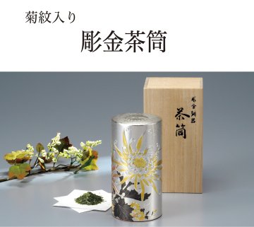 彫金茶筒（菊紋入り・桐箱入り）の画像
