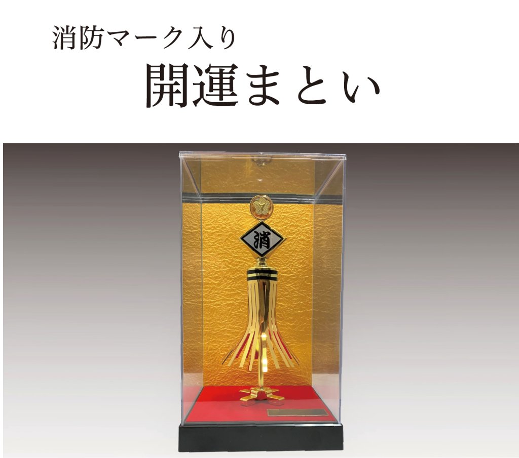 開運まとい（消防マーク入り）の画像