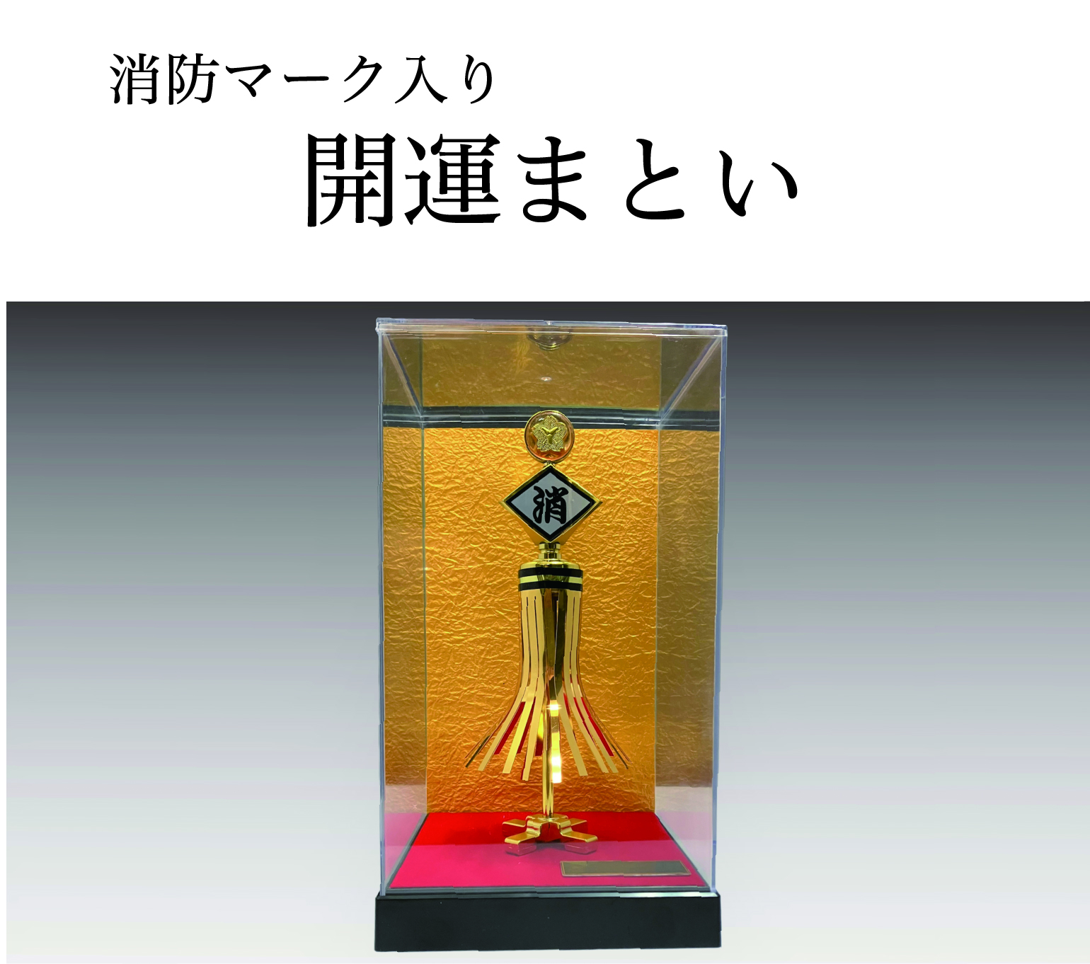 開運まとい（消防マーク入り）の画像