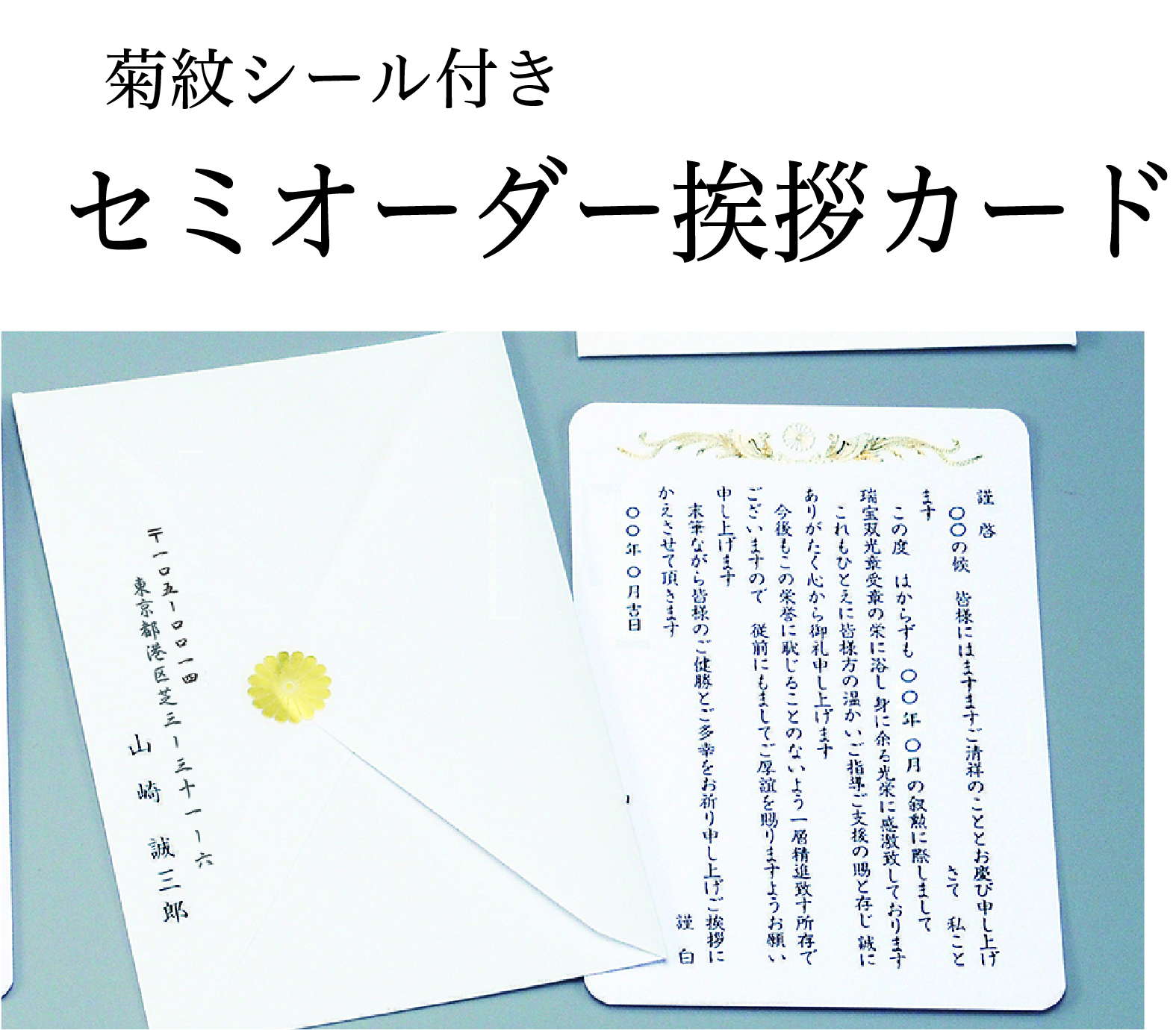挨拶状　単カード（菊紋シール・封筒差出人印字・印刷一式）の画像