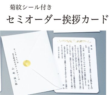 挨拶状　単カード（菊紋シール・封筒差出人印字・印刷一式）の画像
