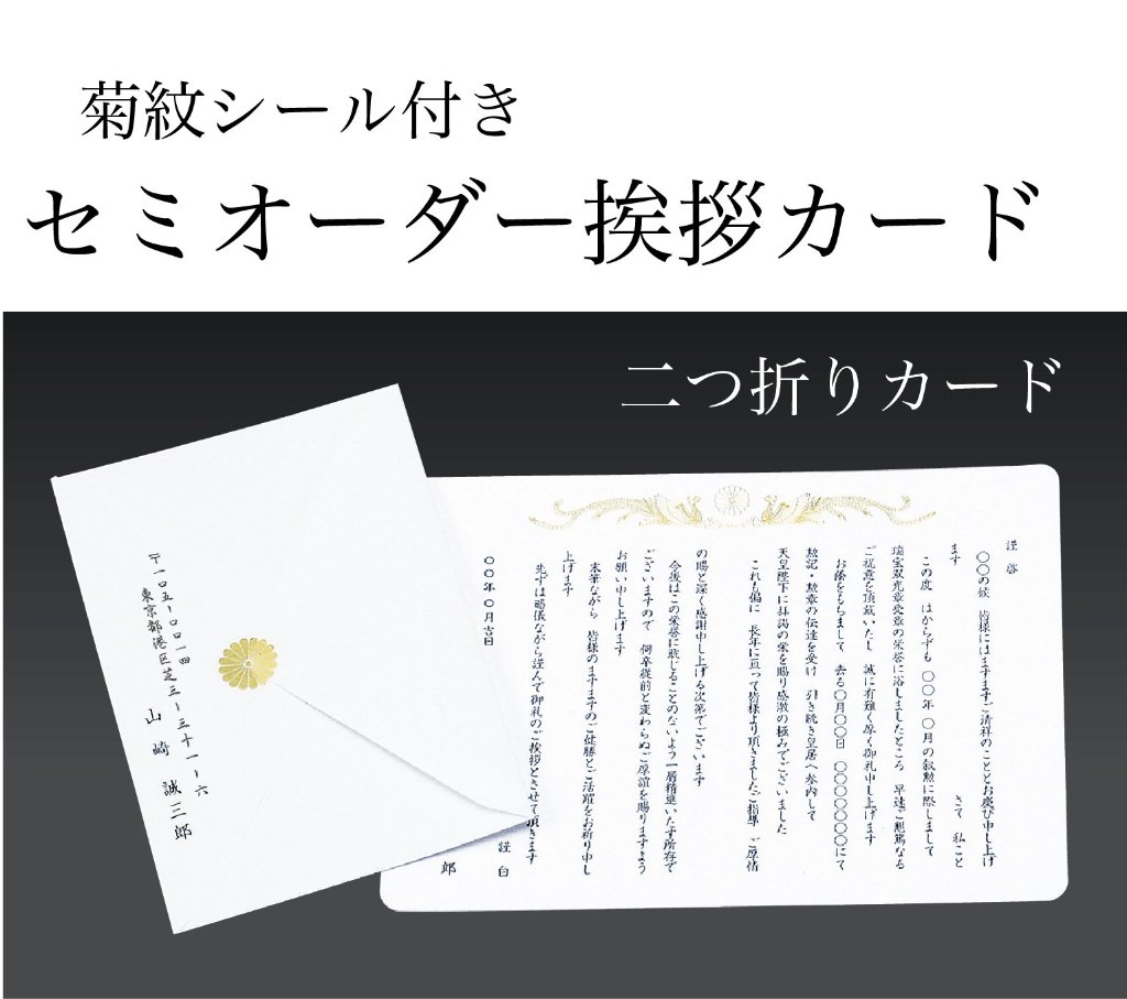 挨拶状　二ツ折りカード（菊紋シール・封筒差出人印字・印刷一式）の画像