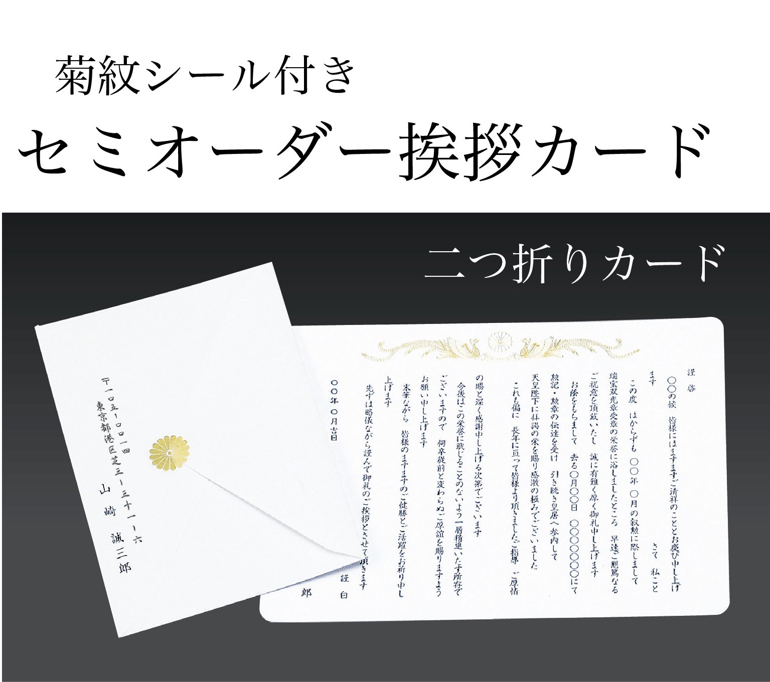 挨拶状　二ツ折りカード（菊紋シール・封筒差出人印字・印刷一式）の画像