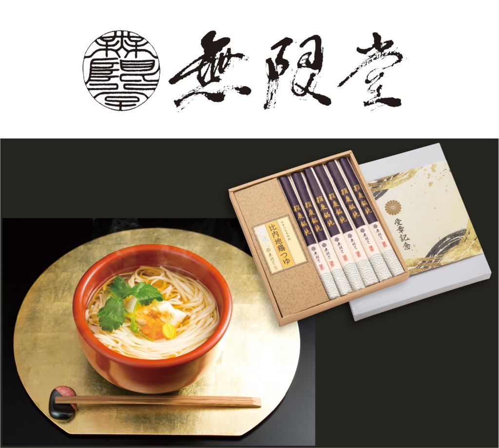 無限堂 手延べ稲庭うどん・比内地鶏つゆセット（菊紋入り）の画像