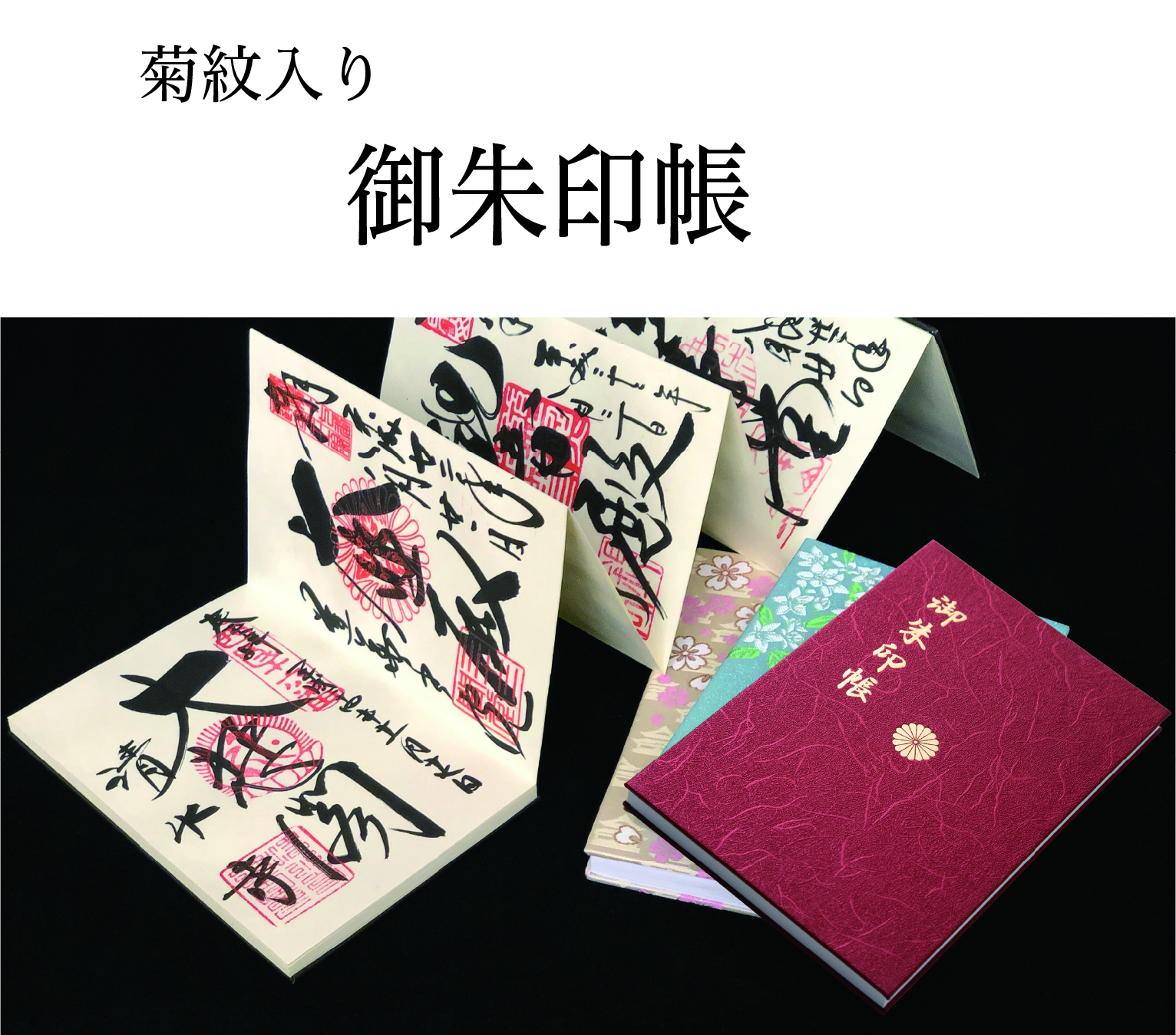 御朱印帳（菊紋入り）の画像