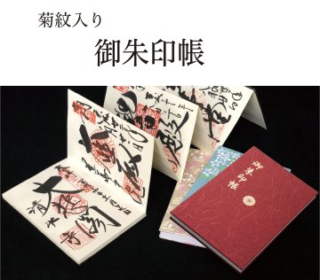 御朱印帳（菊紋入り）の画像