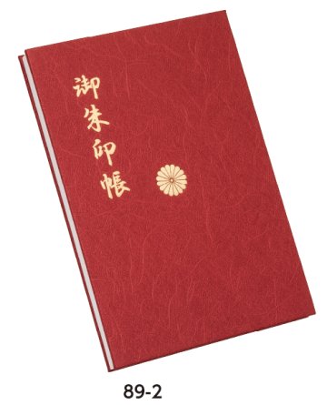 御朱印帳（菊紋入り）の画像