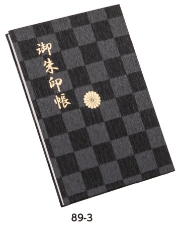 御朱印帳（菊紋入り）の画像