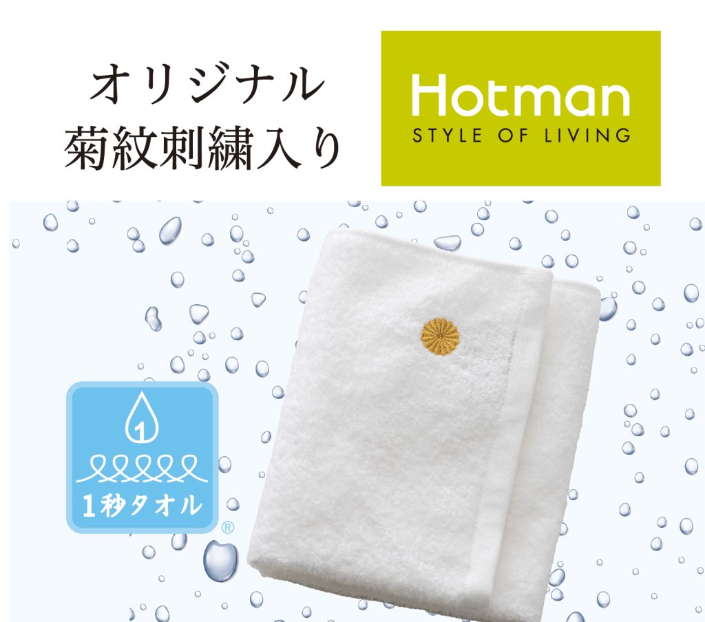 ホットマン1秒タオルギフト（オリジナル菊紋刺繍入り）の画像