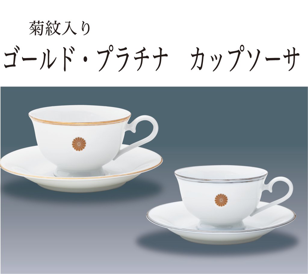 カップ＆ソーサーセット（菊紋入り）の画像