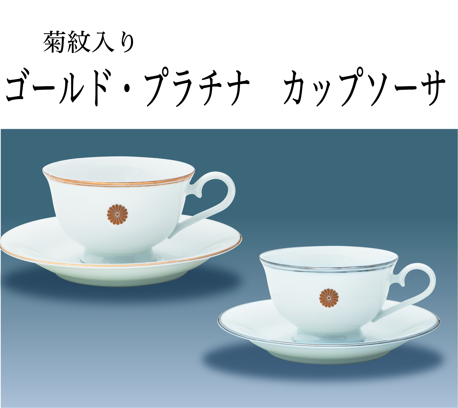 カップ＆ソーサーセット（菊紋入り）の画像