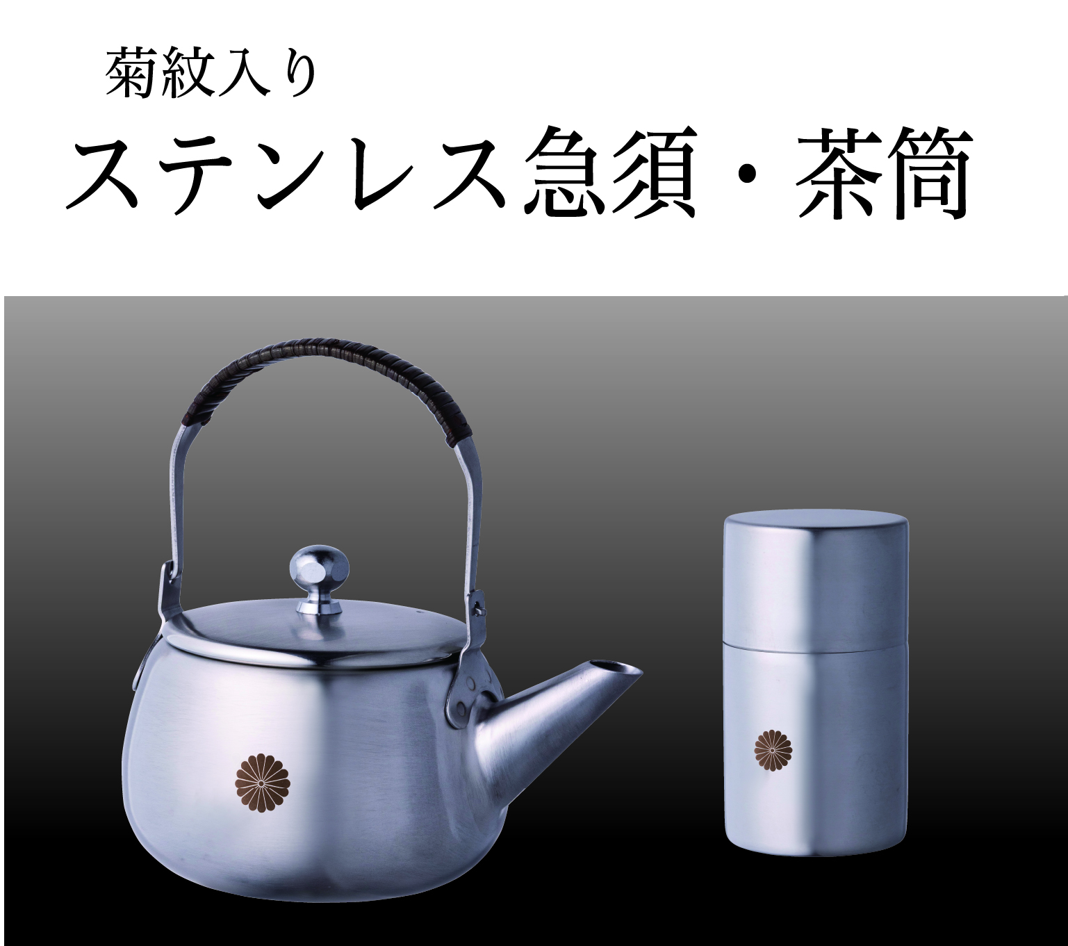 ステンレス急須・茶筒（菊紋入り）の画像