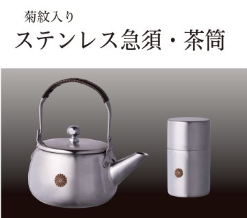ステンレス急須・茶筒（菊紋入り）の画像