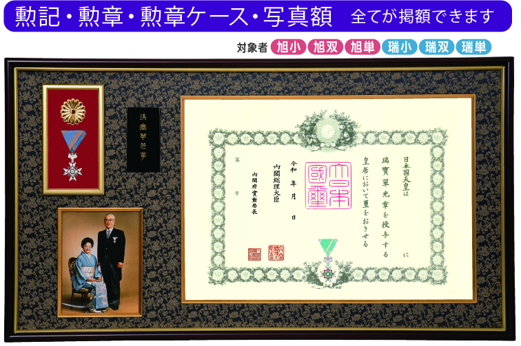 勲記・勲章・勲章ケース・写真額 FR-2（菊紋入り）｜東京叙勲-叙勲