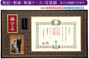菊紋付き勲章・賞状額。縦約61cm x 横約96cm 菊紋付き勲章・賞状額。縦約61cm x 横約96cm 菊の御紋付