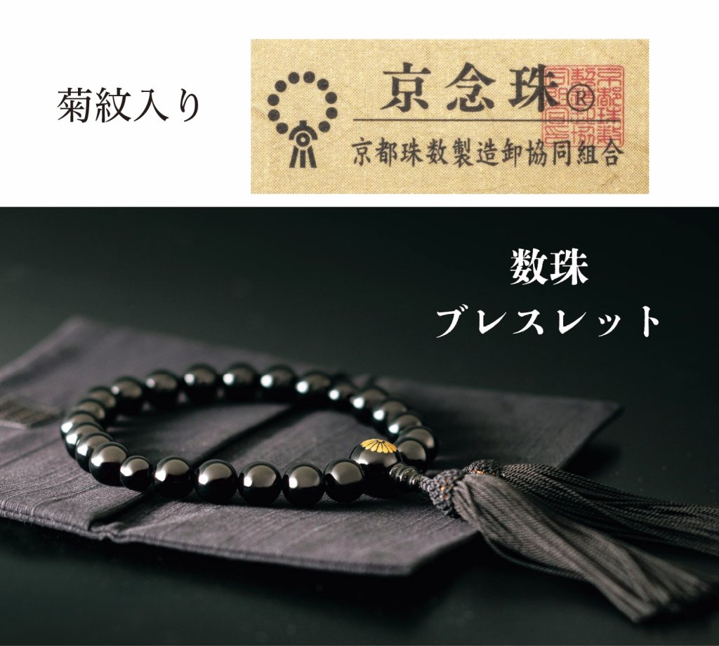 京念珠・ブレスレッド（菊紋入り）の画像