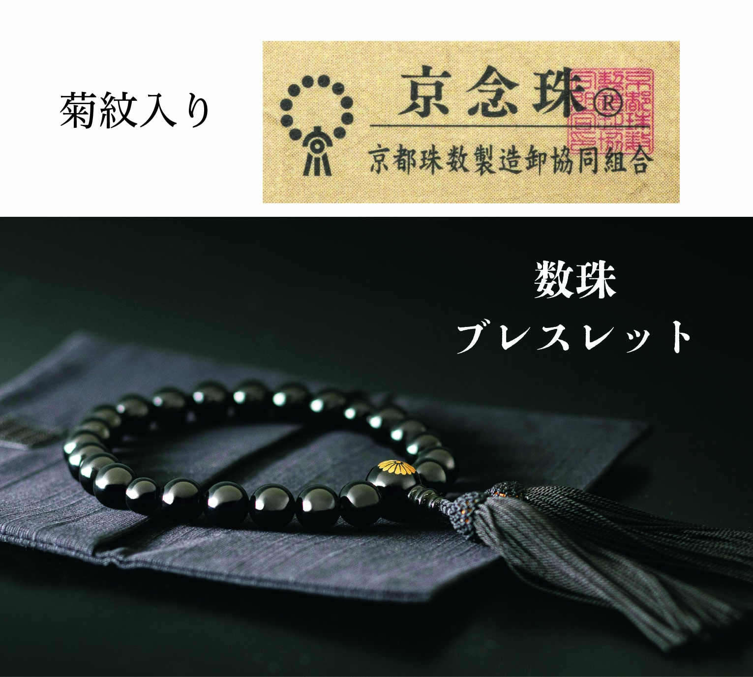 京念珠・ブレスレッド（菊紋入り）の画像