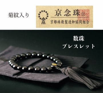 京念珠・ブレスレッド（菊紋入り）の画像